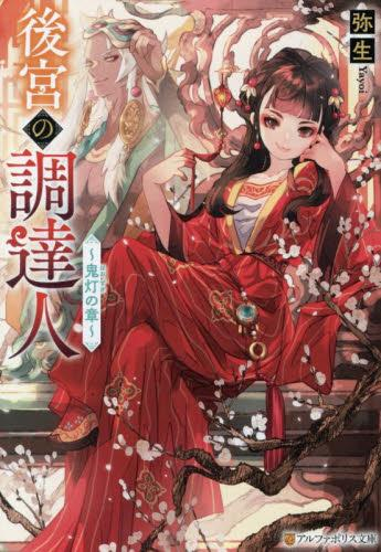 [ライトノベル]後宮の調達人 (全2冊)