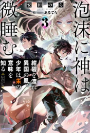 [ライトノベル]泡沫に神は微睡む (全3冊)