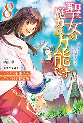 [ライトノベル]聖女の魔力は万能です(8) イラスト小冊子&グッズ付き特装版