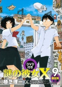 謎の彼女X 9巻 DVD付き限定版 | 漫画全巻ドットコム