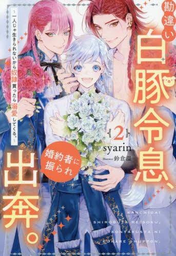 [ライトノベル]勘違い白豚令息、婚約者に振られ出奔。〜 一人じゃ生きられないから奴隷買ったら溺愛してくる。〜 (全2冊)