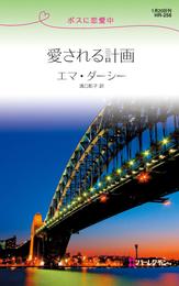 愛される計画　ボスに恋愛中