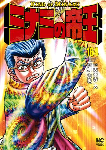 電子版 ミナミの帝王 164 冊セット 最新刊まで 天王寺大 郷力也 漫画全巻ドットコム