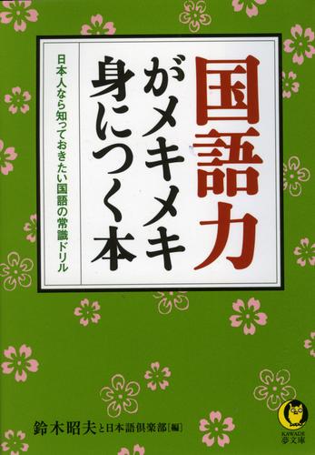 国語力がメキメキ身につく本　日本人なら知っておきたい国語の常識ドリル