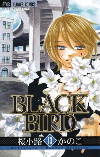 電子版 Black Bird １３ 桜小路かのこ 漫画全巻ドットコム