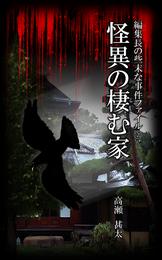 編集長の些末な事件ファイル１２０　怪異の棲む家