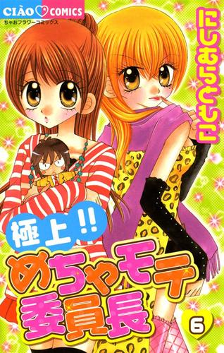 極上！！めちゃモテ委員長（６） | 漫画全巻ドットコム