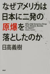 なぜアメリカは日本に二発の原爆を落としたのか