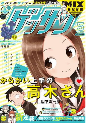 電子版 ゲッサン 17年5月号 17年4月12日発売 ゲッサン編集部 漫画全巻ドットコム