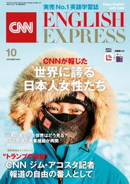 ［音声DL付き］CNN ENGLISH EXPRESS 2019年10月号