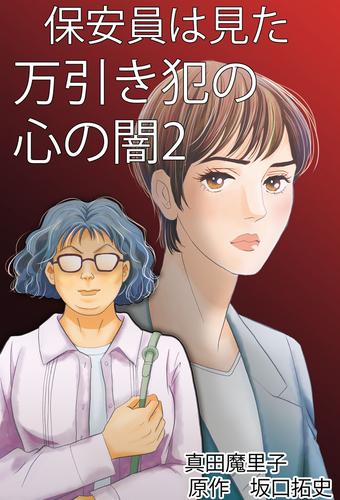 保安員は見た！万引き犯の心の闇 2 冊セット 全巻