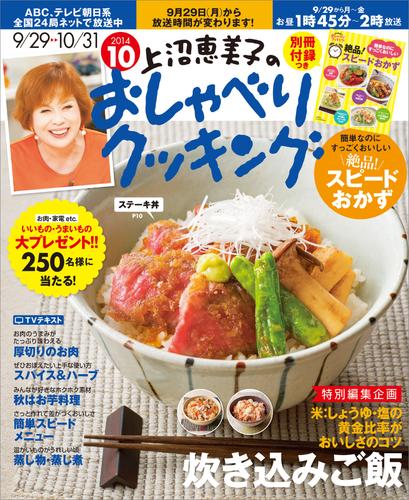 上沼恵美子のおしゃべりクッキング2014年10月号