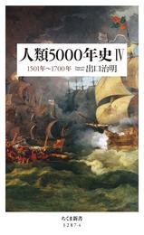 人類5000年史IV　――1501年～1700年