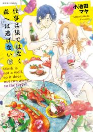 仕事は狼ではなく森へは逃げない 2 冊セット 全巻