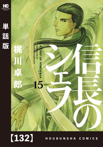 電子版 信長のシェフ 単話版 １３２ 梶川卓郎 漫画全巻ドットコム