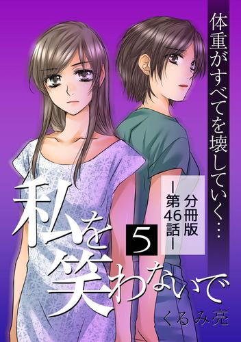 私を笑わないで5【分冊版】第46話