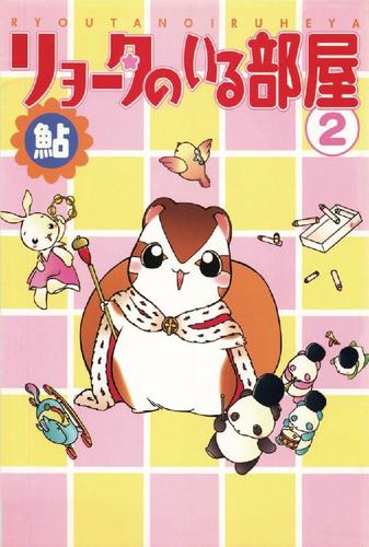 リョータのいる部屋 2 冊セット 最新刊まで