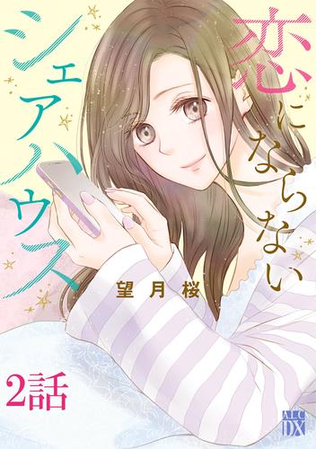 恋にならないシェアハウス【分冊版】　２