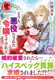 【電子限定版】どうも、悪役にされた令嬢ですけれど１