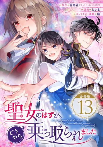 聖女のはずが、どうやら乗っ取られました【分冊版】 13