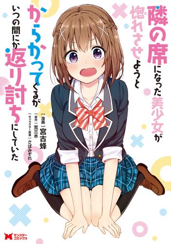 隣の席になった美少女が惚れさせようとからかってくるがいつの間にか返り討ちにしていた(コミック)分冊版 6