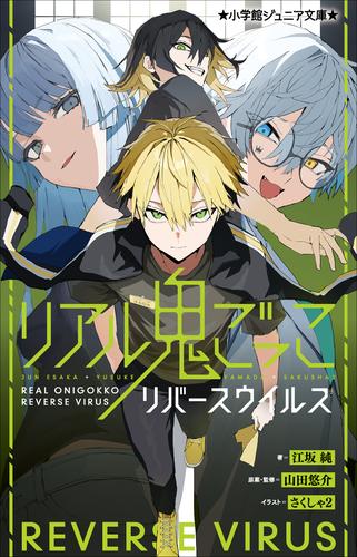 リアル鬼ごっこ 3 冊セット 最新刊まで 漫画全巻ドットコム