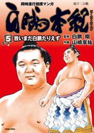 白鵬本紀 (5) 我いまだ白鵬たりえず