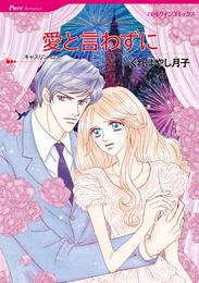 愛と言わずに【分冊】 10巻