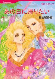 あの日に帰りたい【分冊】 6巻