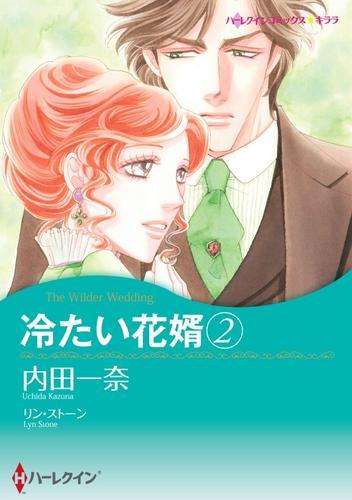 冷たい花婿 ２【分冊】 5巻