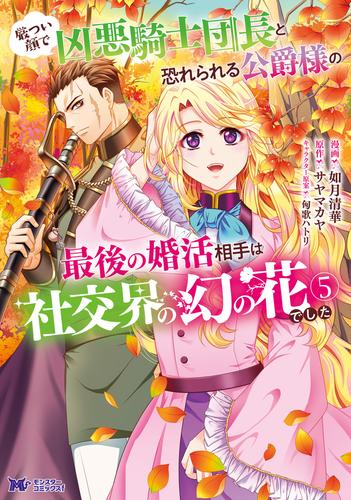 厳つい顔で凶悪騎士団長と恐れられる公爵様の最後の婚活相手は社交界の幻の花でした（コミック） 5 冊セット 最新刊まで