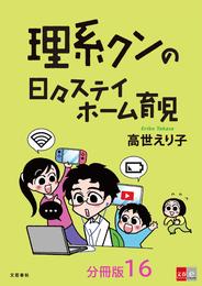 【分冊版】理系クンの日々ステイホーム育児(16)