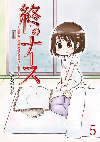 終のナース～終末期訪問看護師の看取りの現場より～ 【せらびぃ連載版】（5）