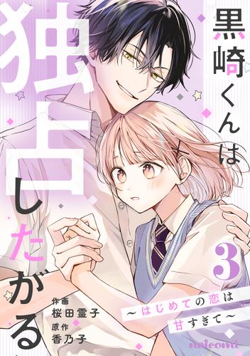 黒崎くんは独占したがる～はじめての恋は甘すぎて～ 3 冊セット 最新刊まで