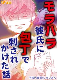 モラハラ彼氏に包丁で刺されかけた話 14 冊セット 全巻