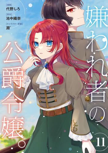 嫌われ者の公爵令嬢。【分冊版】 11話