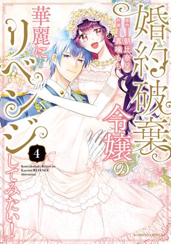 婚約破棄令嬢の華麗にリベンジしてみたい！【単行本版】 (4)