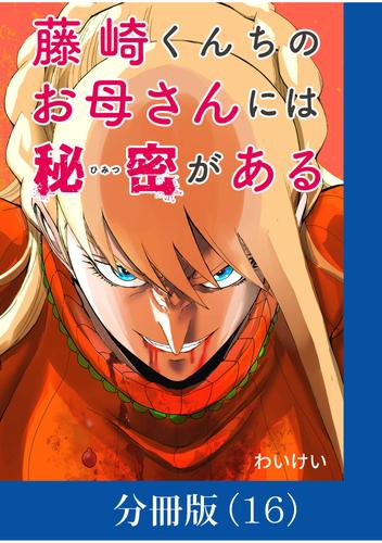 藤崎くんちのお母さんには秘密がある【分冊版】 （16）