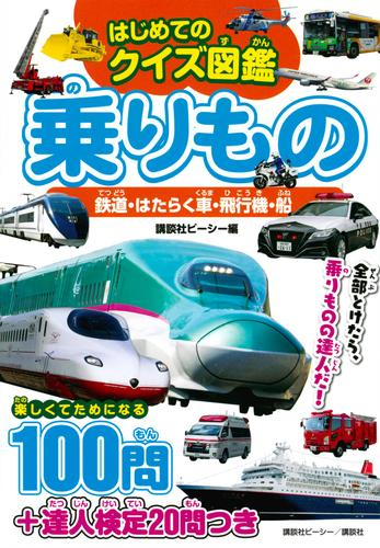 はじめてのクイズ図鑑 乗りもの 鉄道・はたらく車・飛行機・船