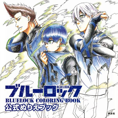 ブルーロック 公式ぬりえブック BLUELOCK COLORING BOOK