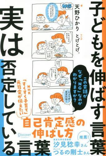 子どもを伸ばす言葉 実は否定している言葉