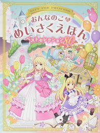 おんなのこのめいさくえほん ベストセレクション80