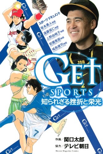 Get Sports 知られざる挫折と栄光 1巻 全巻 漫画全巻ドットコム