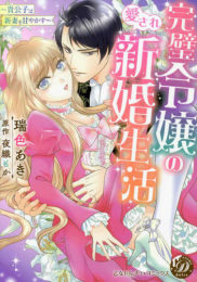 完璧令嬢の愛され新婚生活〜貴公子は新妻を甘やかす〜 (1巻 全巻)