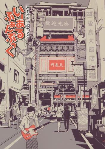 いーあるふぁんぶっく みきとP公式ブック (1巻 全巻)