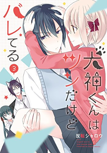 犬神くんはツンだけどバレてる (1-3巻 全巻)