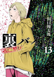 裏バイト:逃亡禁止 (1-12巻 最新刊)