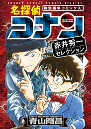 名探偵コナン 赤井秀一セレクション (1巻 全巻)