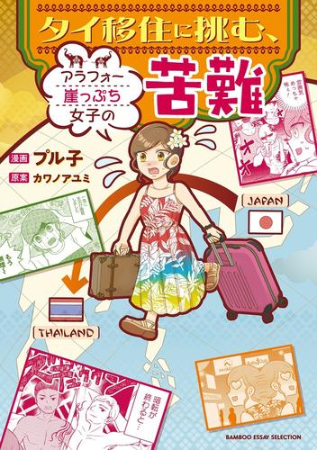 タイ移住に挑む、アラフォー崖っぷち女子の苦難 (1巻 全巻)