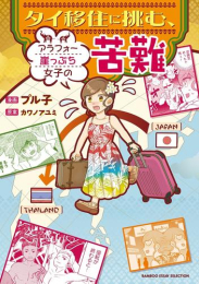 タイ移住に挑む、アラフォー崖っぷち女子の苦難 (1巻 全巻)
